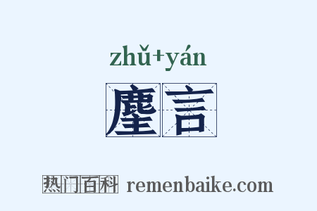 麈言是什么意思的图片